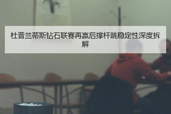 du-pu-lan-di-si-zuan-shi-lian-sai-zai-ying-hou-cheng-gan-tiao-wen-ding-xing-shen-du-chai-jie-2-129.jpg